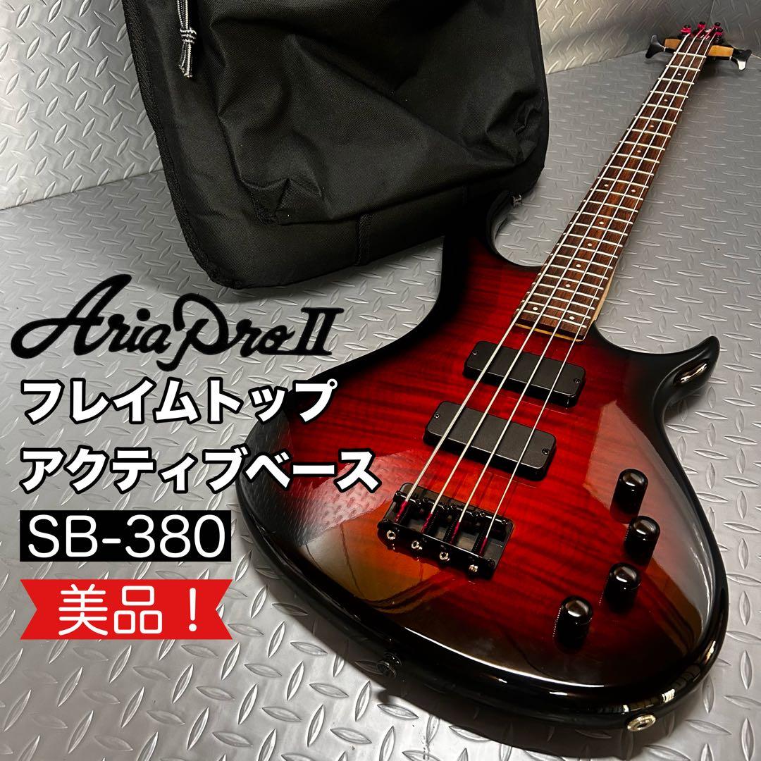 【美品】Aria ProⅡ SB-380 アクティブベース 4弦 フレイムトップ