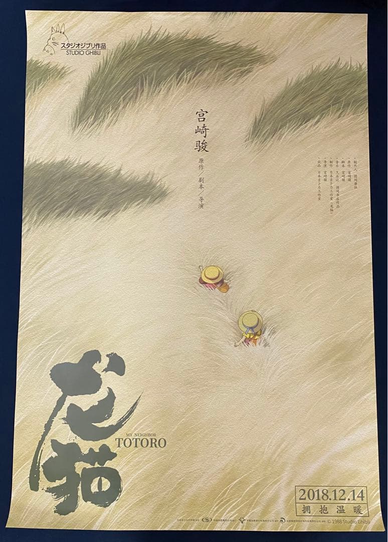 【激レア】非売品　ジブリ　となりのトトロ 海外ポスター大　中国版A　宮崎駿
