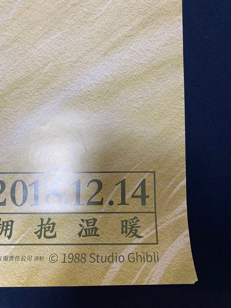 【激レア】非売品　ジブリ　となりのトトロ 海外ポスター大　中国版A　宮崎駿
