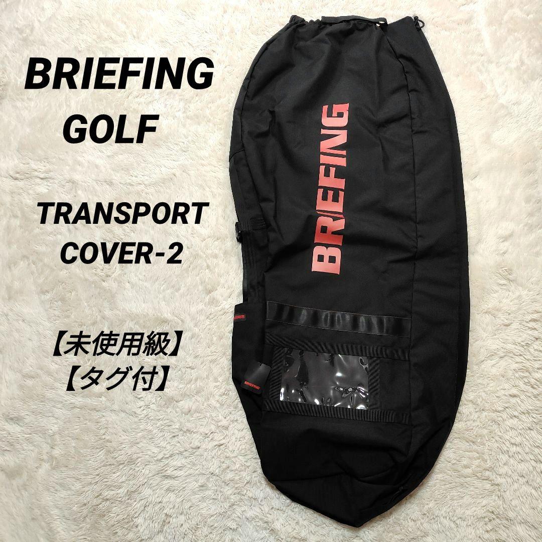 未使用級タグ付✨ブリーフィング TRANSPORT COVER-2