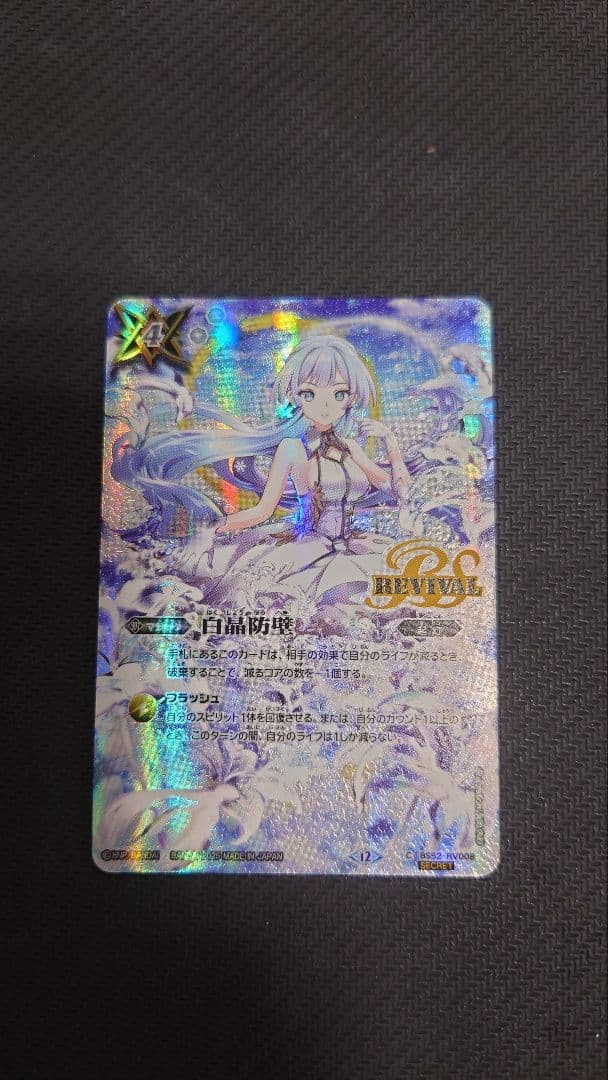 白晶防壁 シークレット