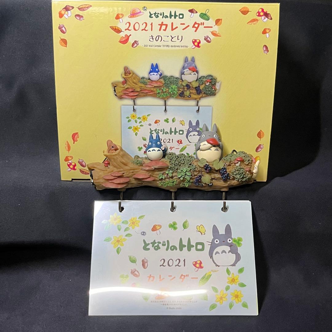 となりのトトロ 2021年 カレンダー きのことり ジブリ 箱付き 希少