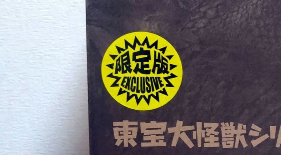 東宝大怪獣シリーズ ゴジラ GODZILLA(2021) 少年リック限定版