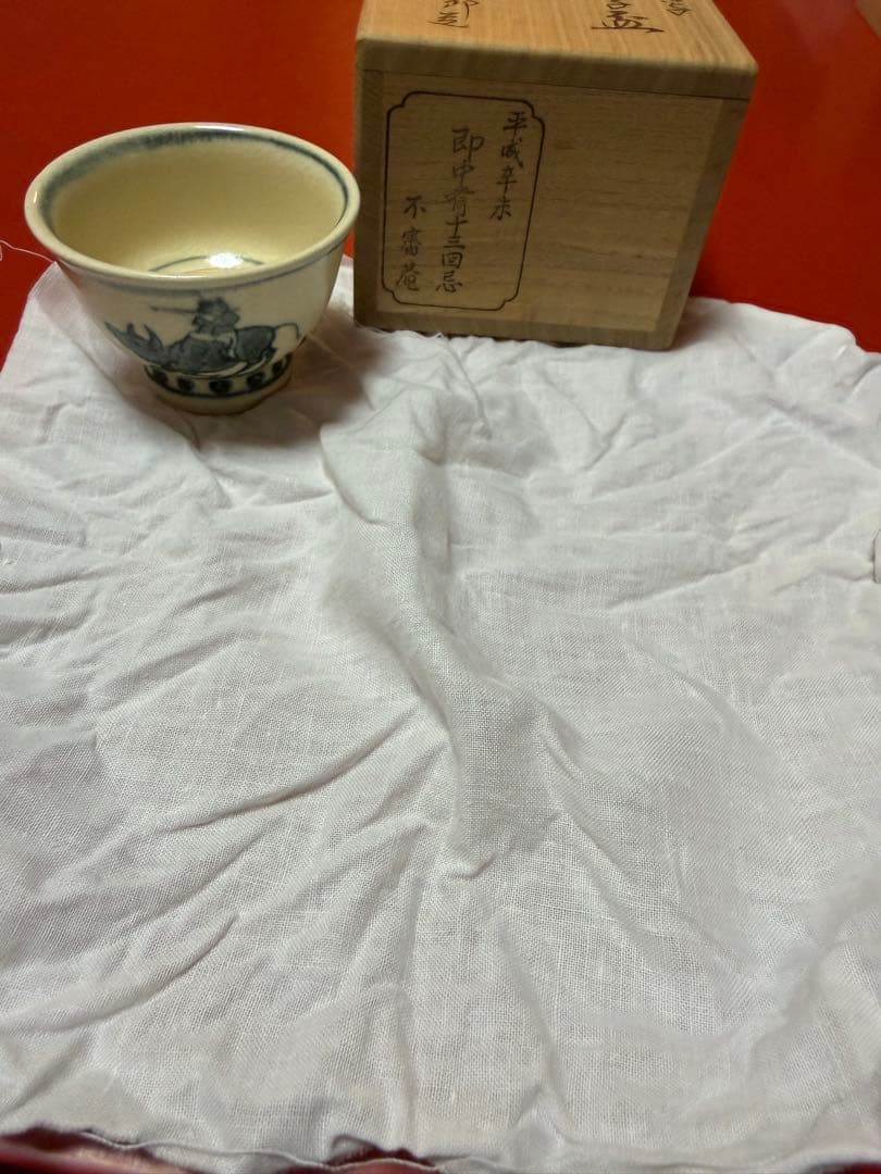 永楽　善五郎作　即中斎13回忌　記念品　ぐい呑み