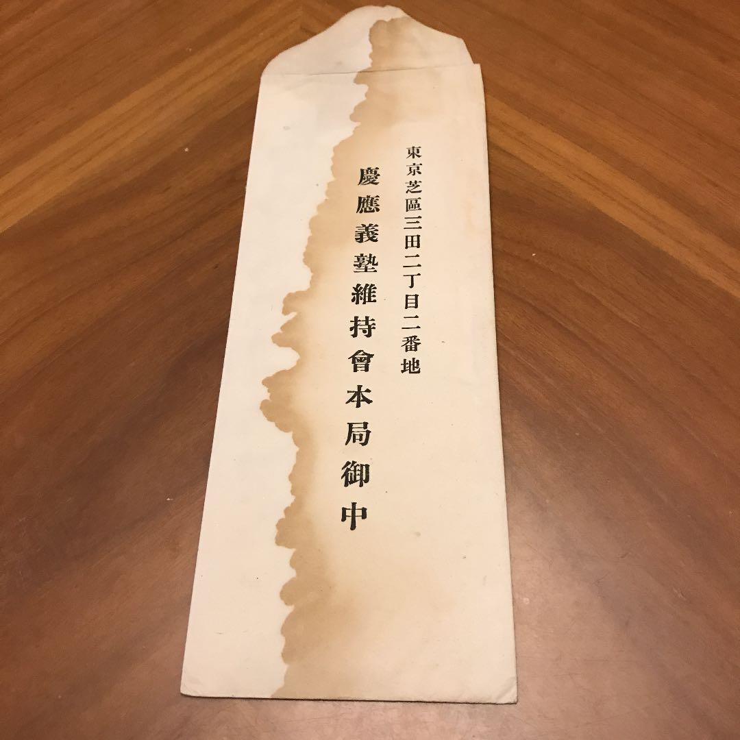 現三田会　1901年　慶應義塾維持會　故福澤先生の遺志に！