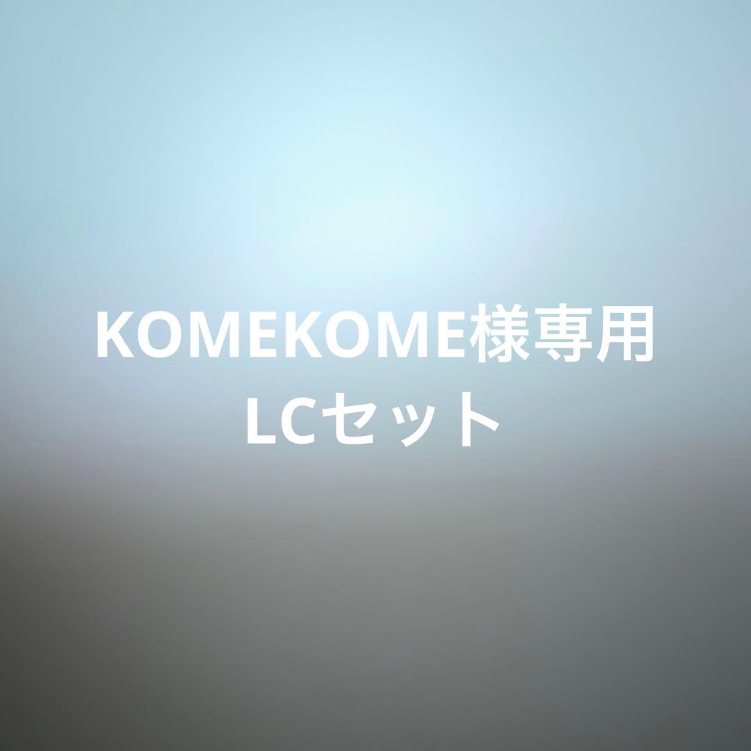 LCセット