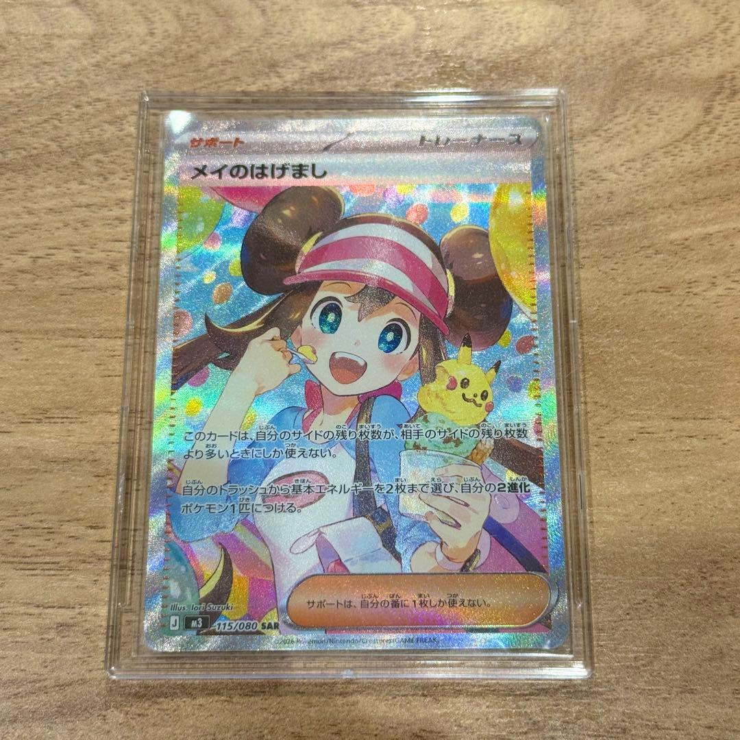 メイのはげまし　ポケモンカード