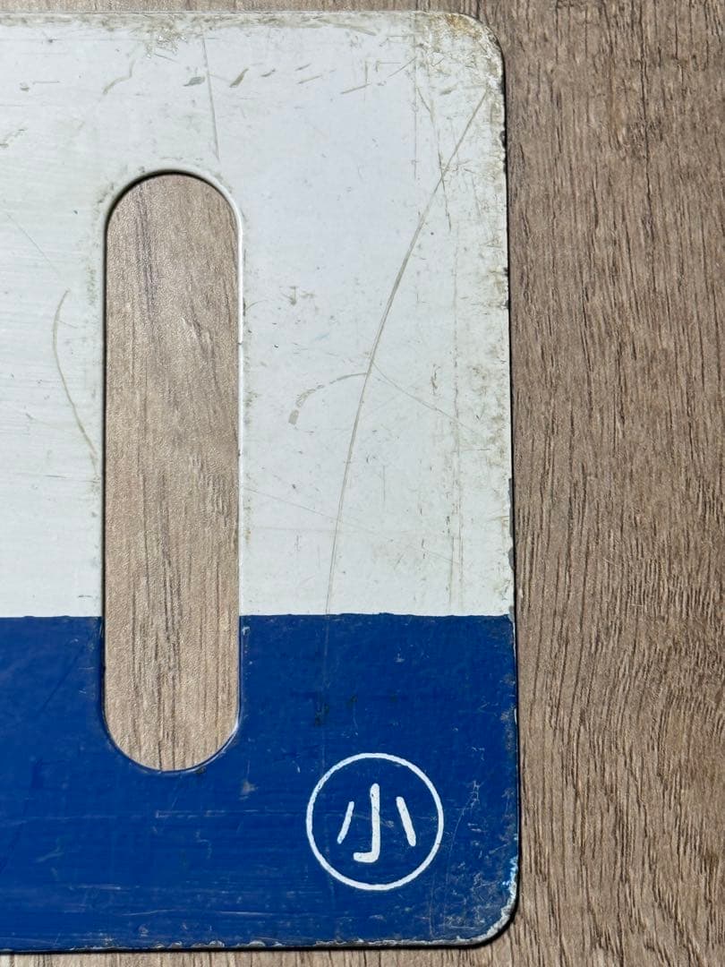 国鉄　サボ　乗車口表示板 ホーロー　琺瑯　鉄道グッズ　鉄道