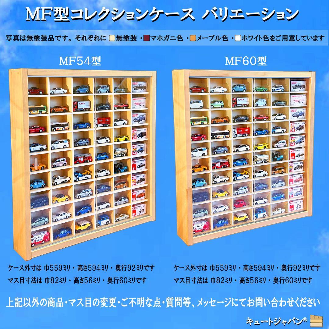 トミカ４０台・ロングトミカ２０台収納 アクリル障子付 メープル色塗装 日本製
