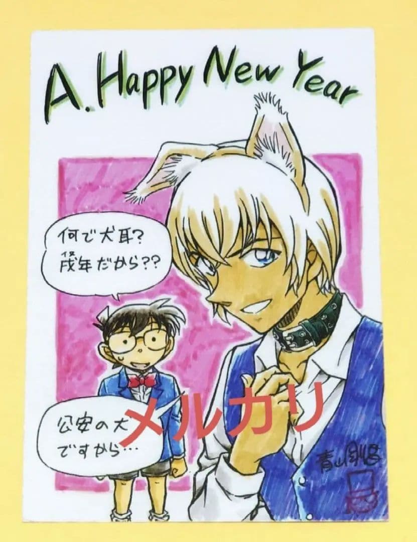 サンデー　青山剛昌　戌年 年賀状 当選品 安室透 名探偵コナン　①