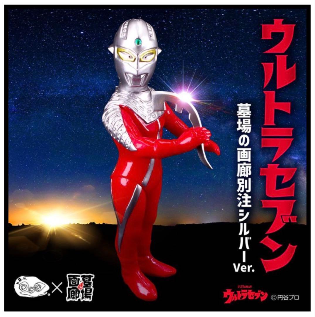 【ハンサムタロウエム】ウルトラセブン/墓場の画廊別注シルバーVer. ソフビ
