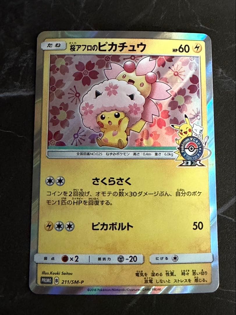 桜アフロのピカチュウ