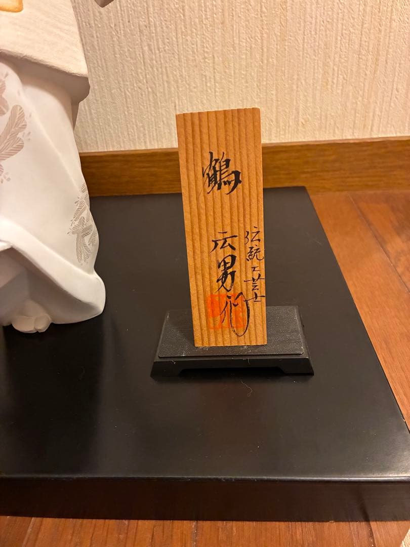 博多人形　鶴 広男　羽根付き 陶器製