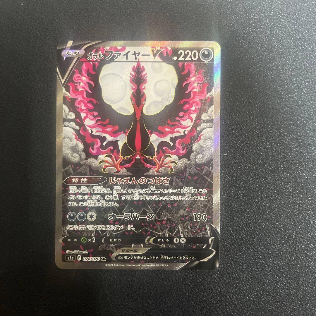 ガラルファイヤーV SR S5a 双璧のファイター 078/070