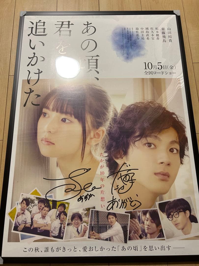 あの頃、君を追いかけた 直筆サイン入り ポスター 齋藤飛鳥 山田裕貴