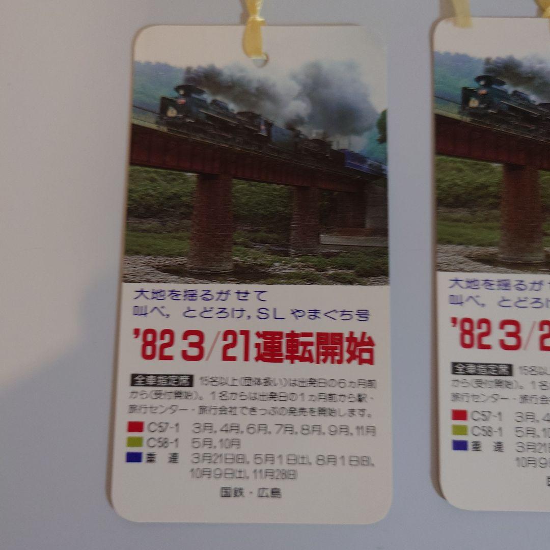 SLやまぐち号 運転開始記念しとり 5枚セット　国鉄昭和57年3月21日運転開始