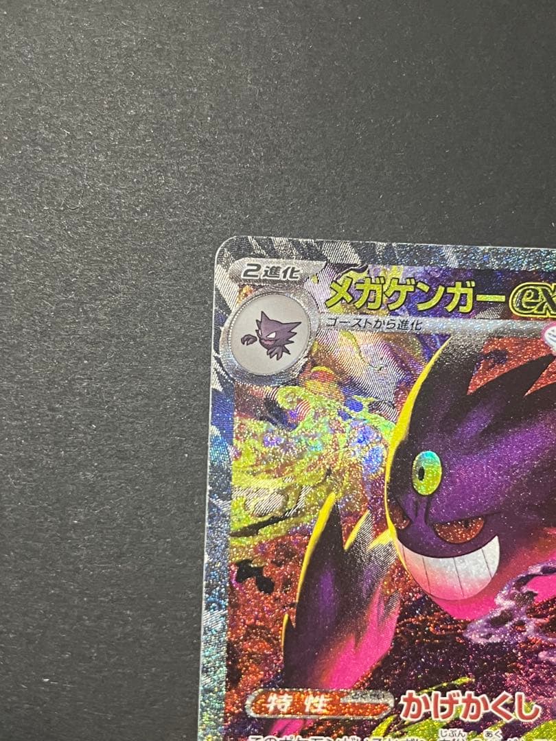 メガゲンガーex SAR M2a 240／193