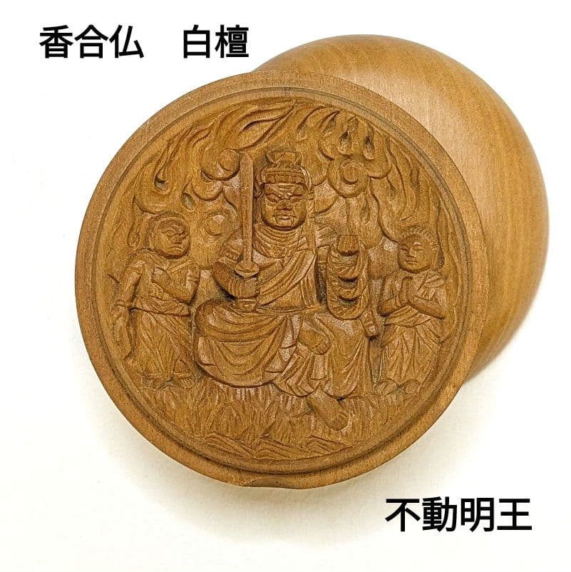 【ゲリラセール・新品】 香合仏　不動明王　白檀　仏龕　懐中仏　不動三尊