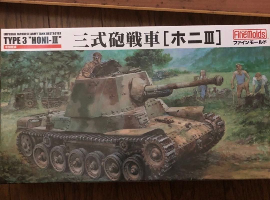 ファインモールド タイプ3 ホニIII & タイプ2 ホイ 1/35 未組立