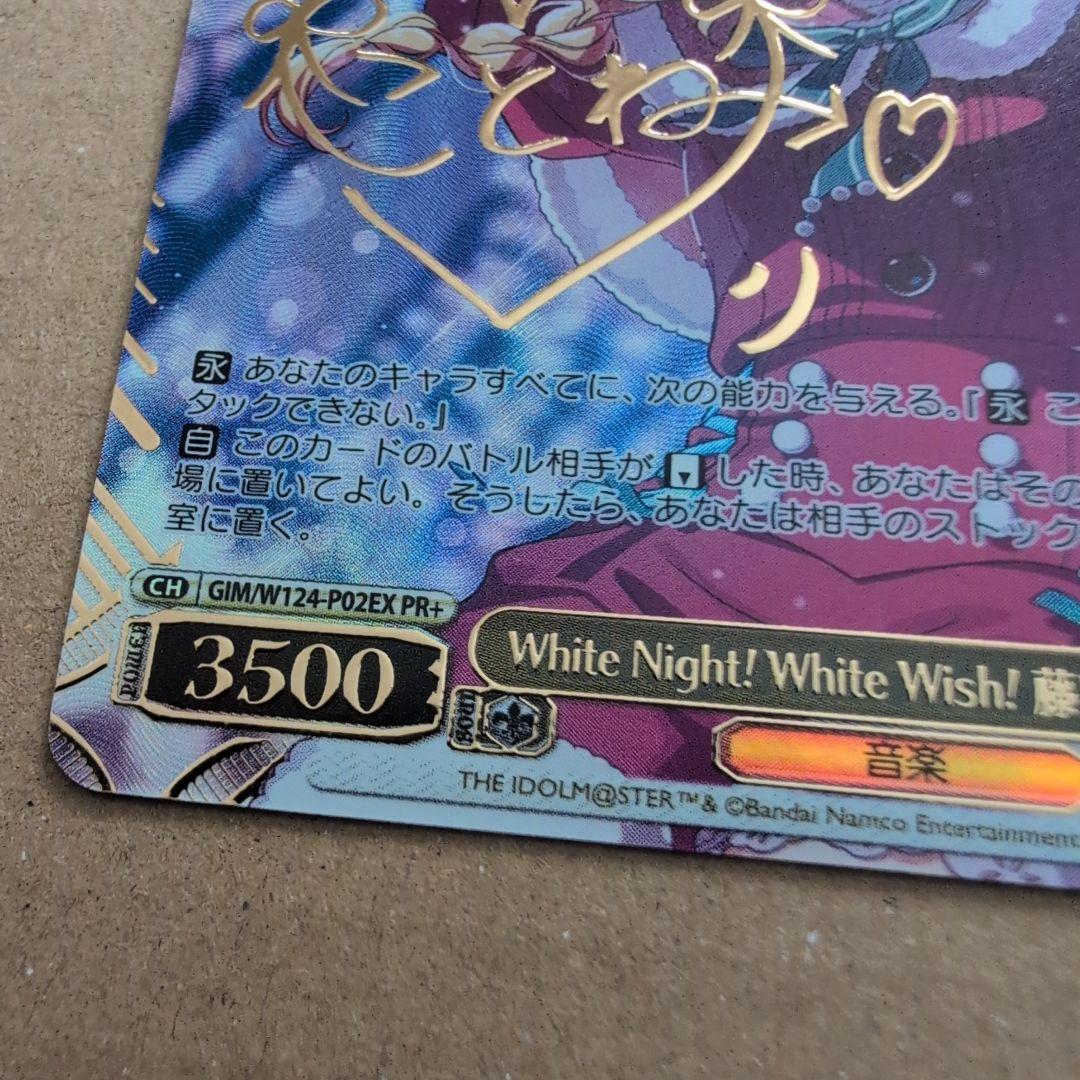 ヴァイス　White Night! White Wish! 　藤田ことね PR+