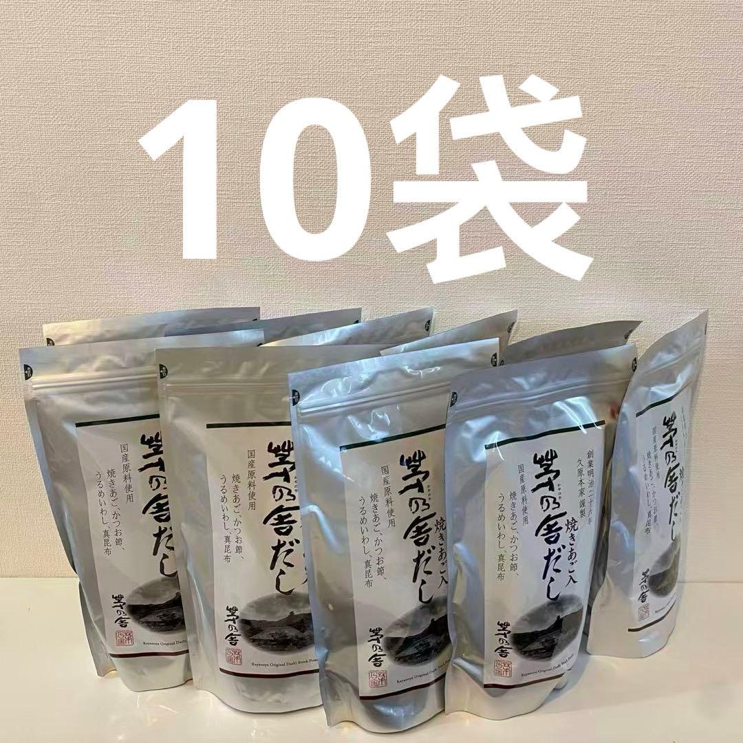 久原本家 茅乃舎だし　焼きあご入 8g×30袋　10袋