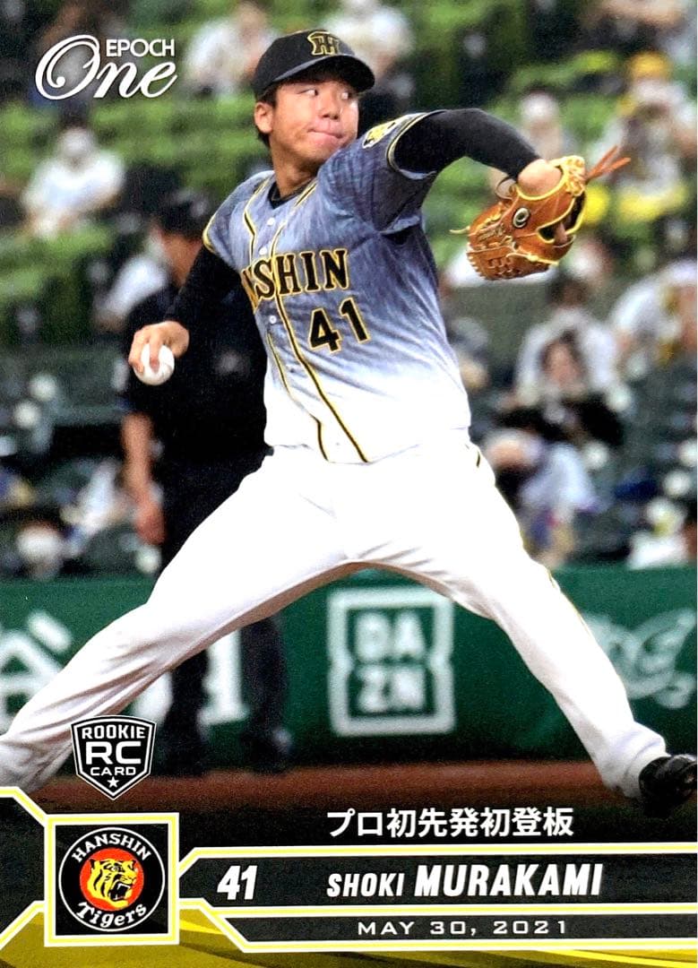 村上頌樹 阪神タイガース「プロ初先発初登板」 EPOCH One エポックワン