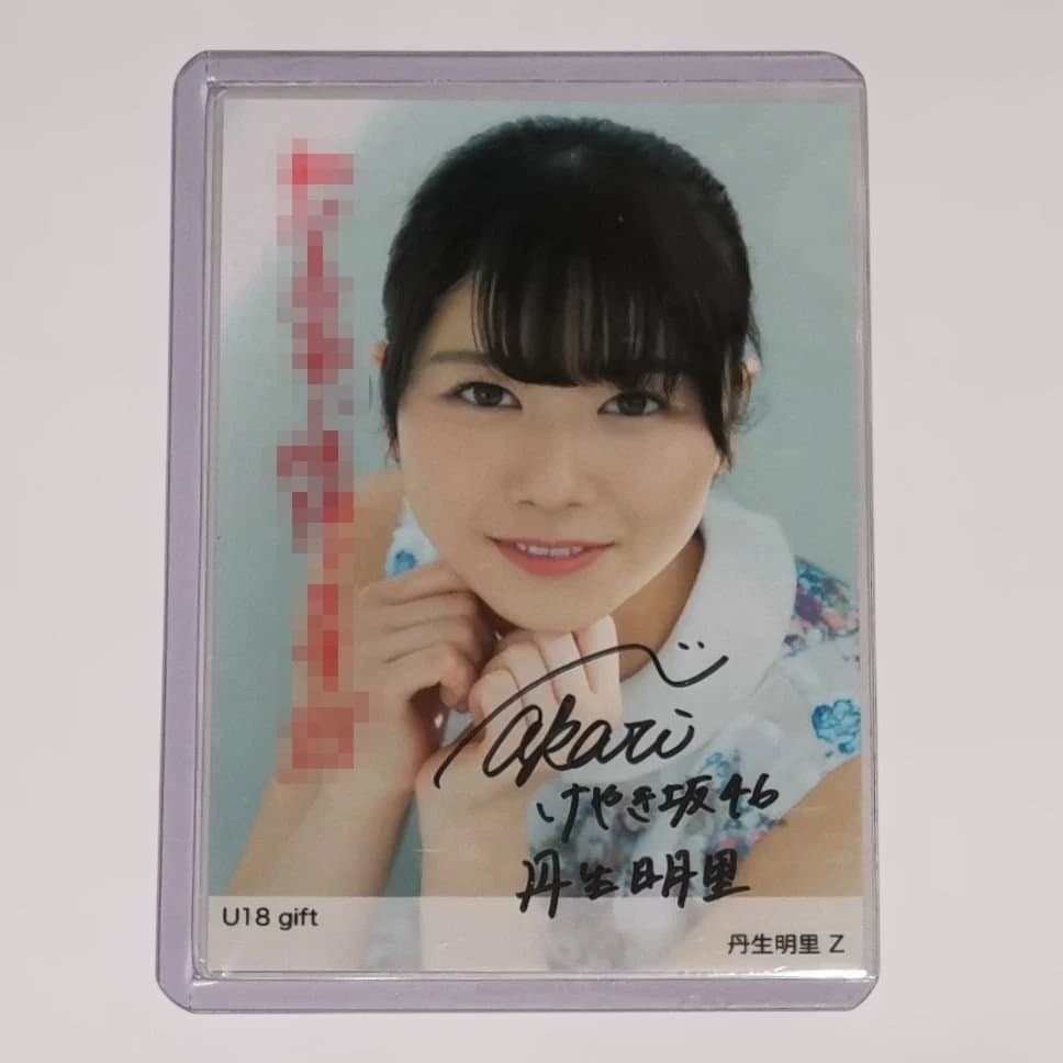 丹生明里 U18 gift 直筆サイン入り生写真 Z
