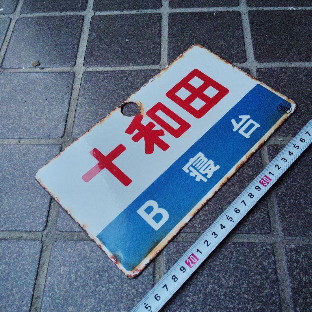 ●【サボ　愛称板】（表）十和田 　Ｂ寝台（裏）十和田　TOWADA