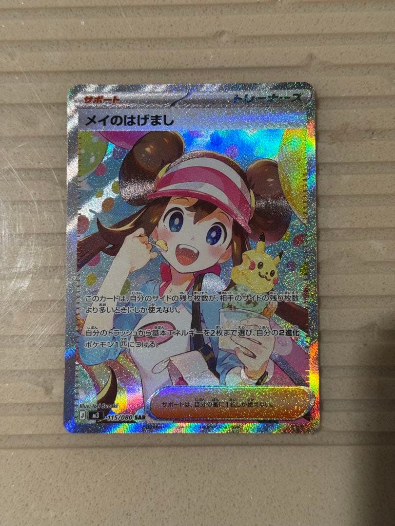 ポケモンカード　メイのはげましsar 美品