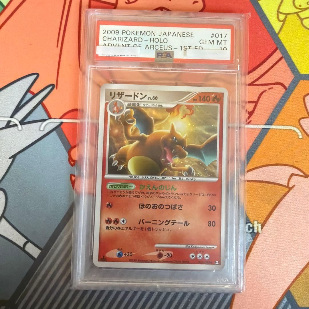 PSA10リザードン Pt4 アルセウス光臨 017/090