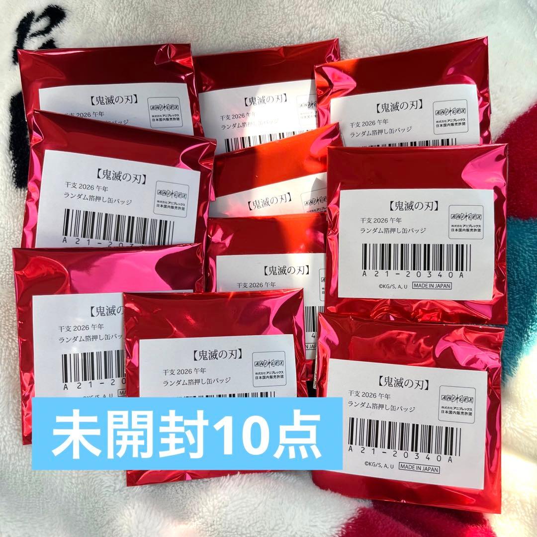 鬼滅の刃 干支2026 午年 ランダム箔押し缶バッジ 未開封10点セット