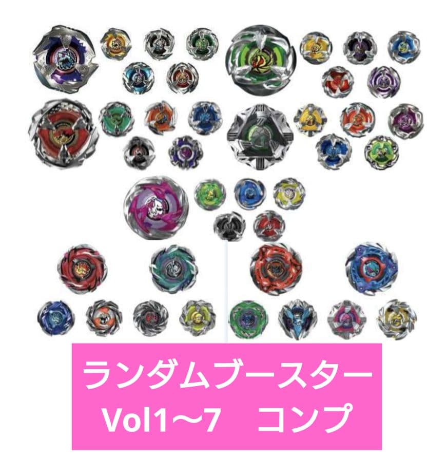ベイブレードＸ　BEYBLADE X　ランダムブースター　Vol.1〜7　コンプ