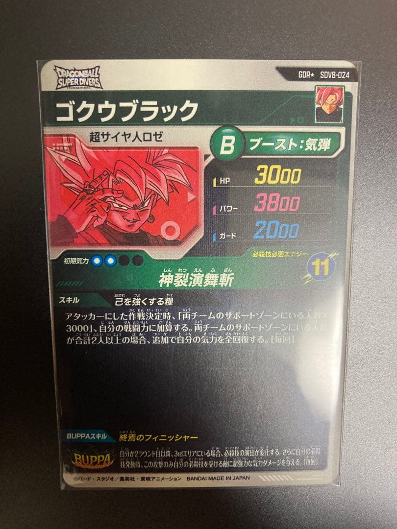 ゴクウブラック　SDV8-024 パラレル　ドラゴンボールスーパーダイバーズ