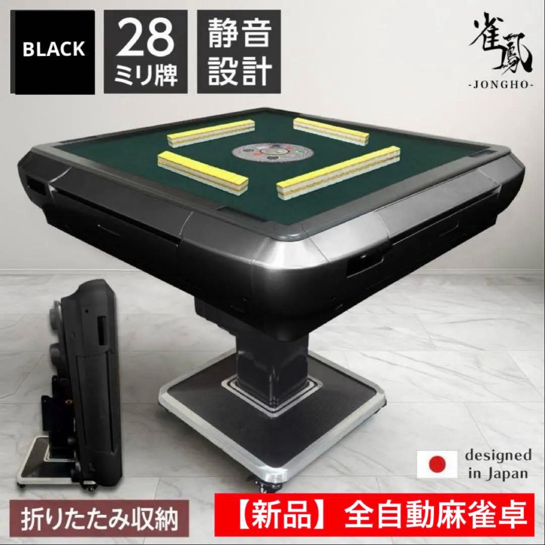 【新品】全自動麻雀卓 28mm 黒 全自動 麻雀卓 ドリンクホルダー 折りたたみ