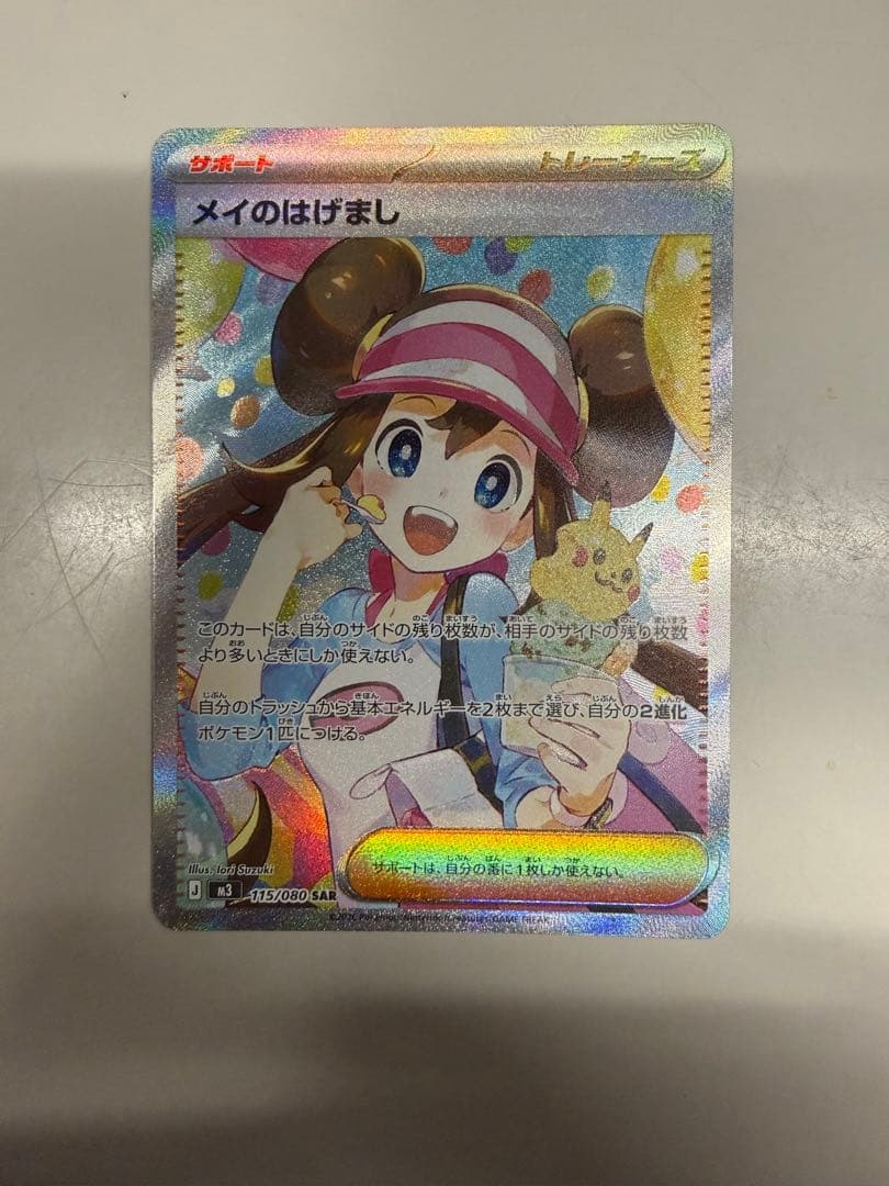 ニ*ウ様 ポケモンカード メイのはげまし SAR