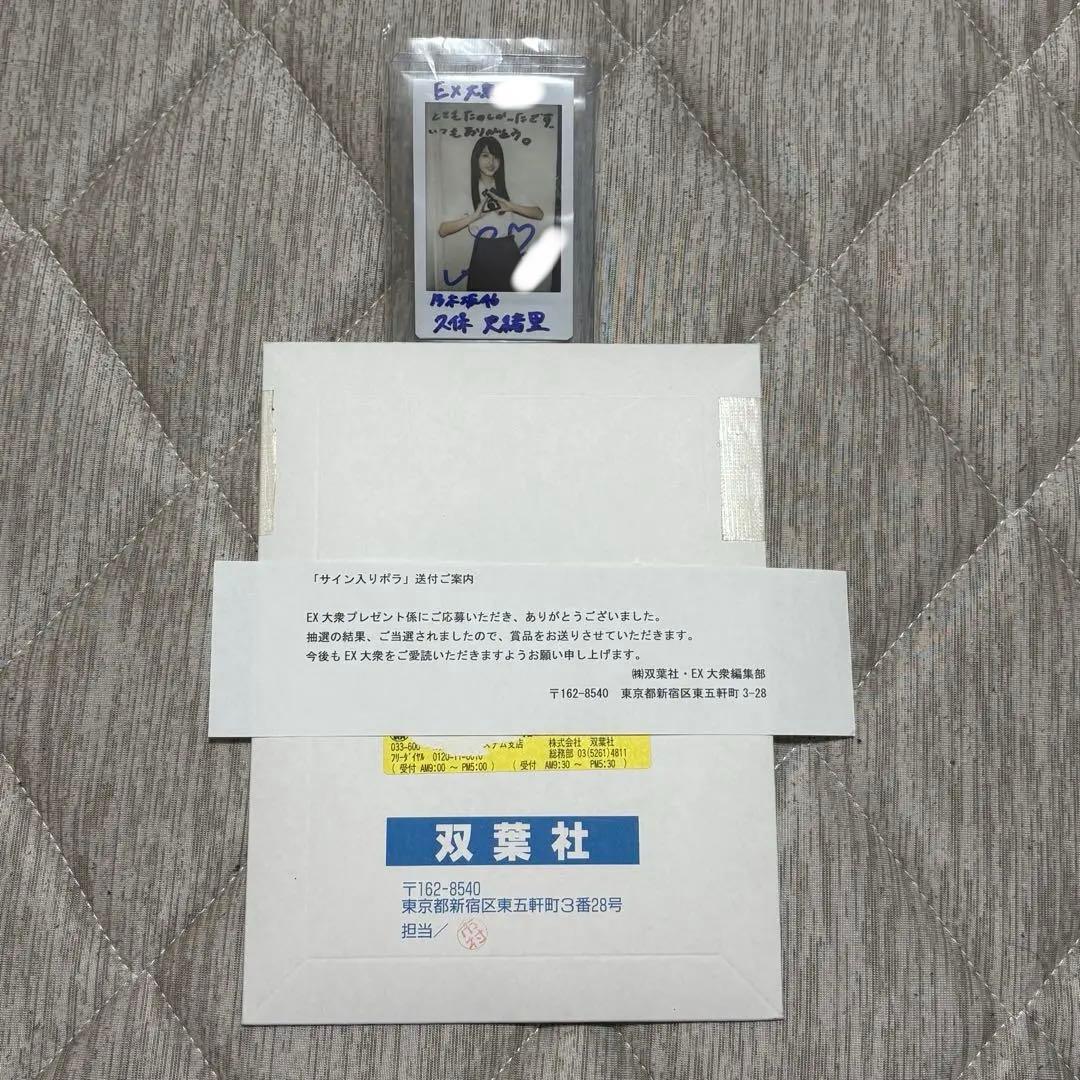 久保史緒里 サイン入りチェキ