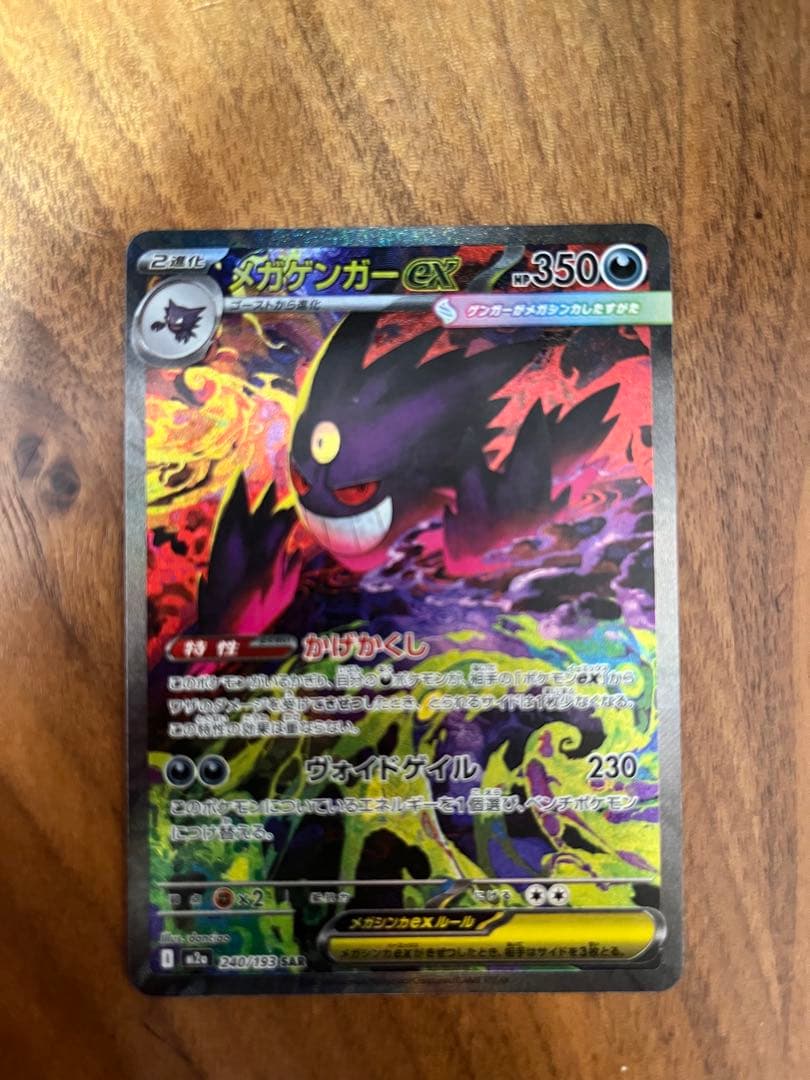 メガゲンガーEX SAR センター良好超美品