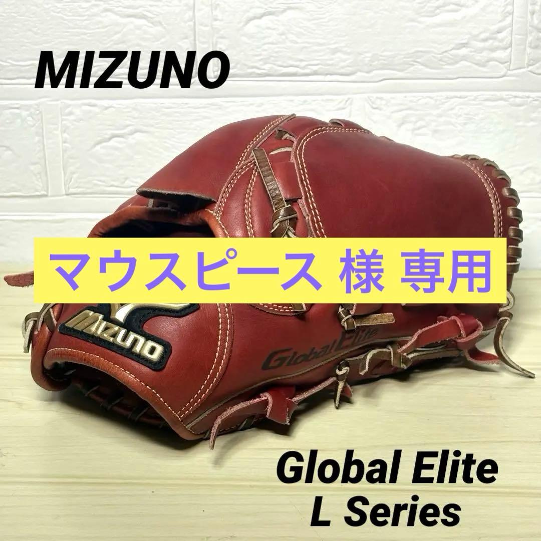 MIZUNO グローバルエリート Lシリーズ 軟式 グローブ 投手用 ミズノ