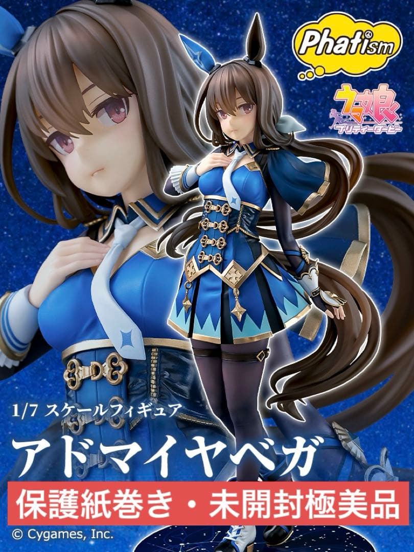 【保護紙巻・未開封極美品】ウマ娘プリティーダービー『アドマイヤベガ 』/限定販売