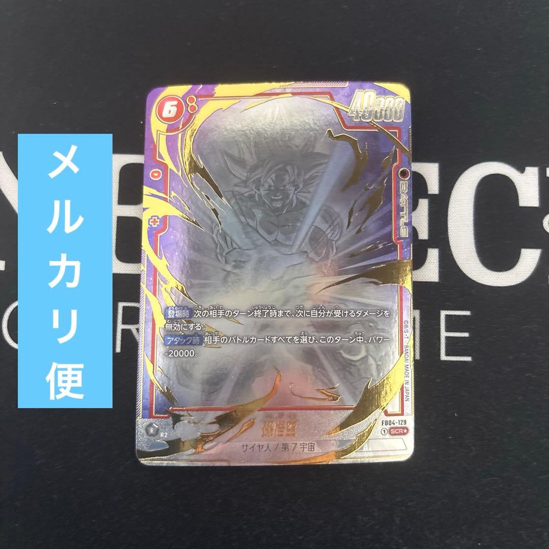 孫悟空 FB04-129 パラレル シークレットパラレル scr