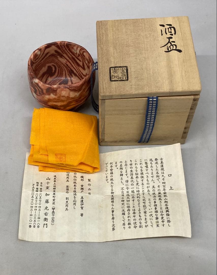 B247s 酒盃　加藤光右衛門作　共箱　山十窯　美濃　酒器　茶道具