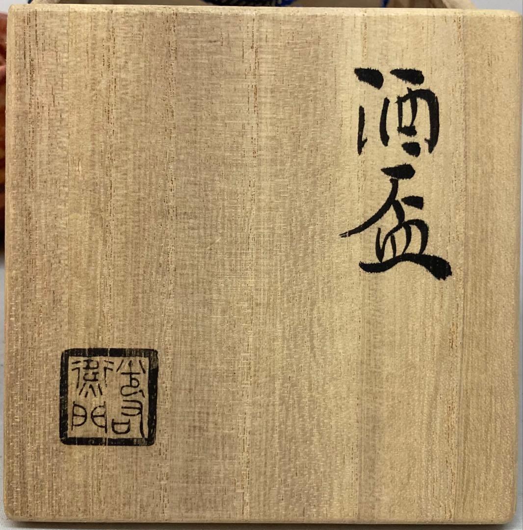 B247s 酒盃　加藤光右衛門作　共箱　山十窯　美濃　酒器　茶道具