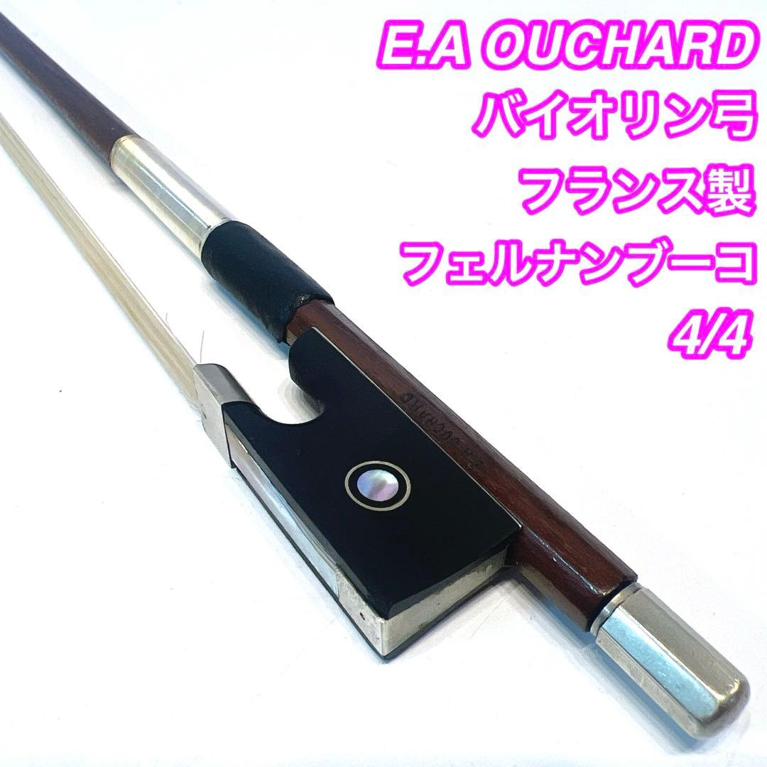 【希少】E.A Ouchard バイオリン弓 4/4 フランス製　ウーシャ