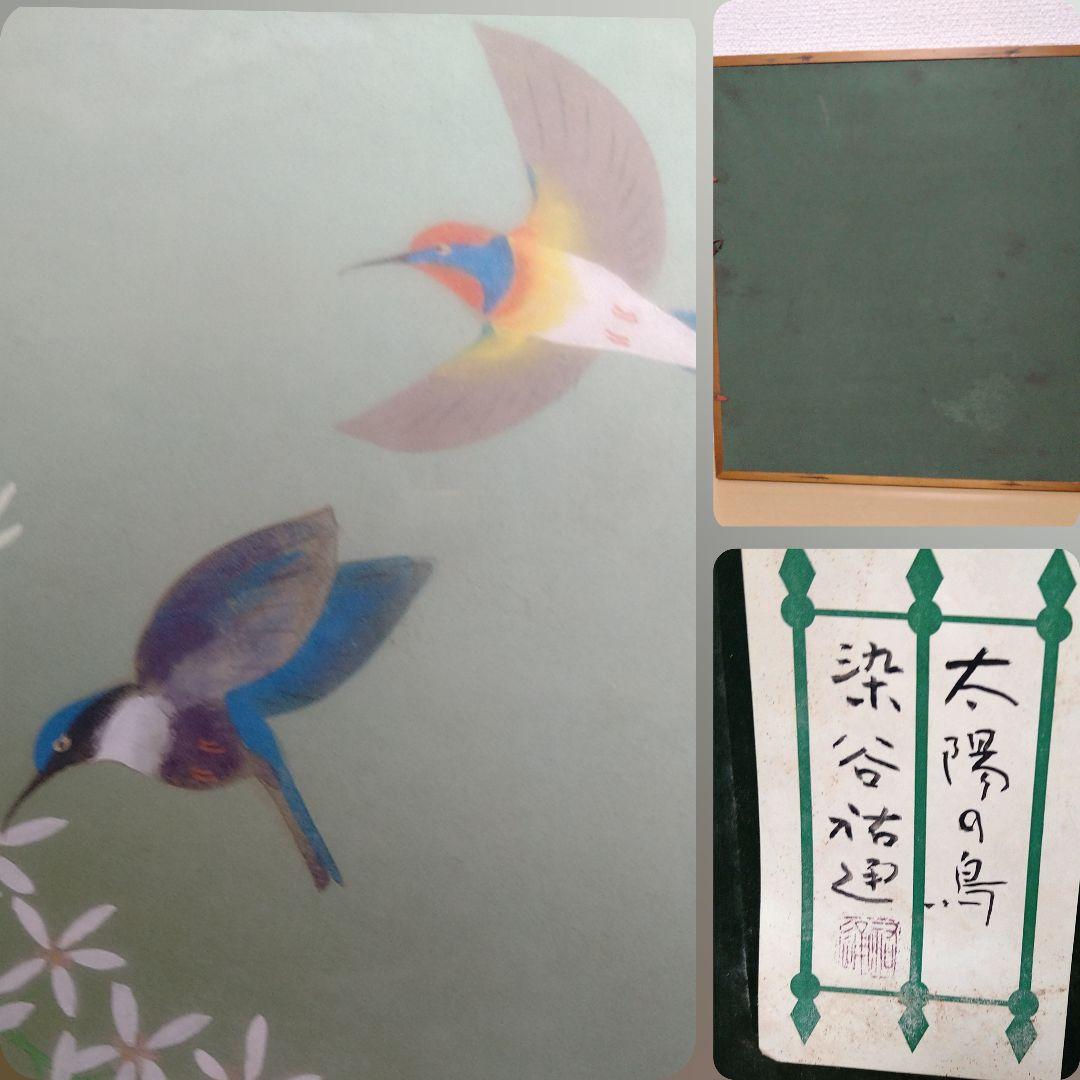 染谷裕通 日本画日本画の大家4枚まとめて*太陽の鳥*柴又帝釈天*大黒*羊額装額縁
