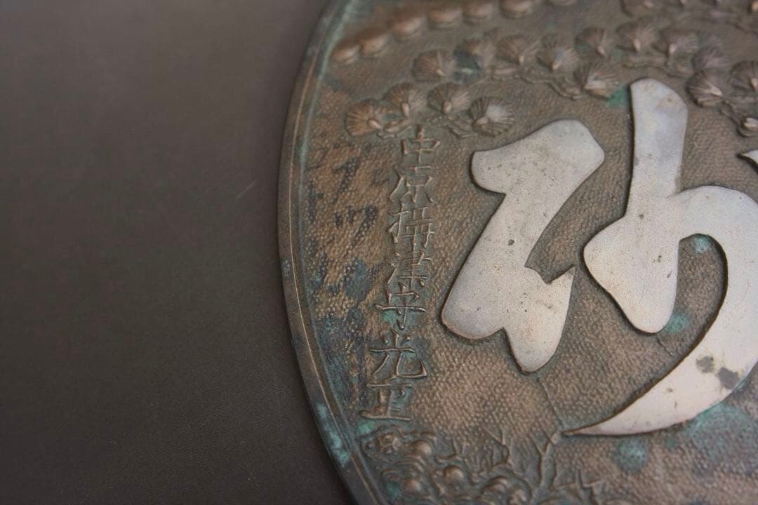 大きめ古銅鏡　910g　青銅鏡　中原攝津森光重作　和鏡　江戸期