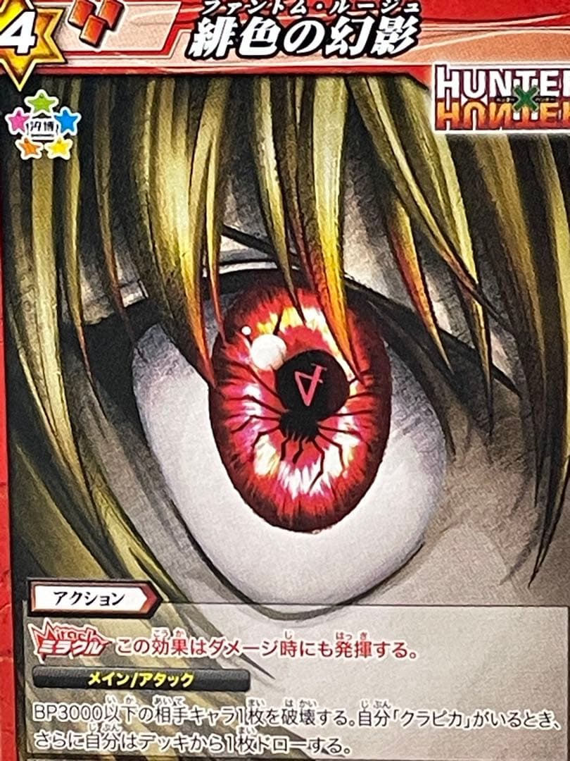 ミラバト ハンターハンター 緋色の幻影②