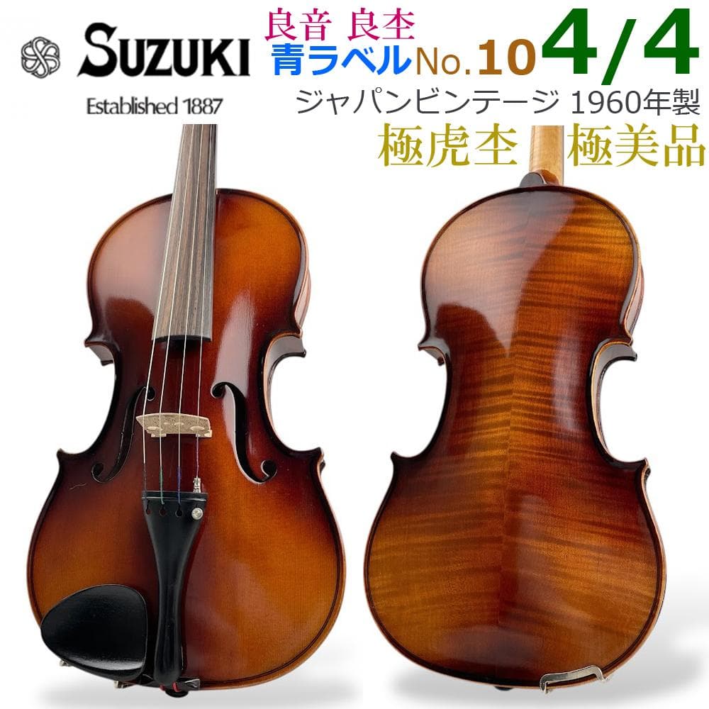 極美品●鈴木バイオリン No.10 4/4 1960年製 青ラベル 極虎杢 良音