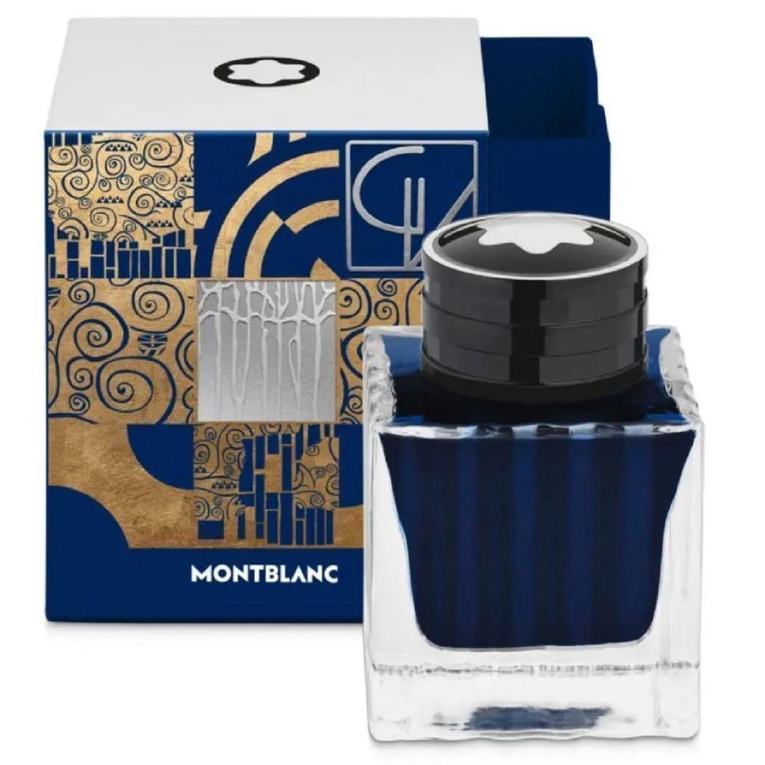【限定品】モンブラン クリムト 万年筆インク 青 新品