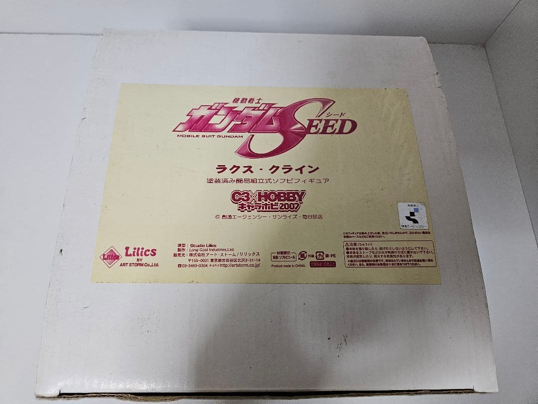 ラクス・クライン ソフビ キャラホビ2007限定 機動戦士ガンダムSEED