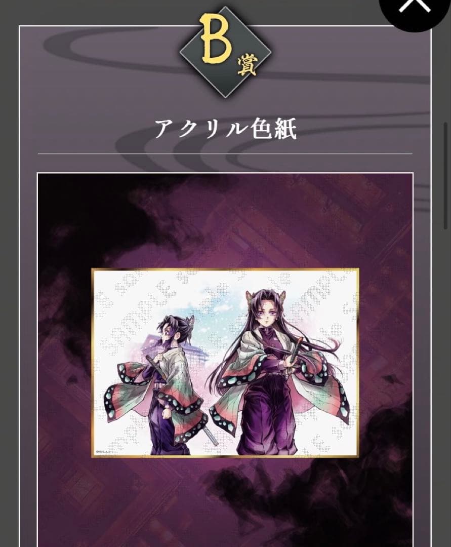 WEB SHOPくじ　鬼滅の刃　B賞　アクリル色紙　胡蝶しのぶ＆胡蝶カナエ